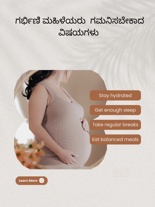 ಗರ್ಭಿಣಿ ಮಹಿಳೆಯರು ಗಮನಿಸಬೇಕಾದ ವಿಷಯಗಳು